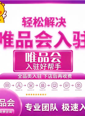 唯品会自营代入驻mp模式店铺入驻申请开店童装个护美妆内部邀约