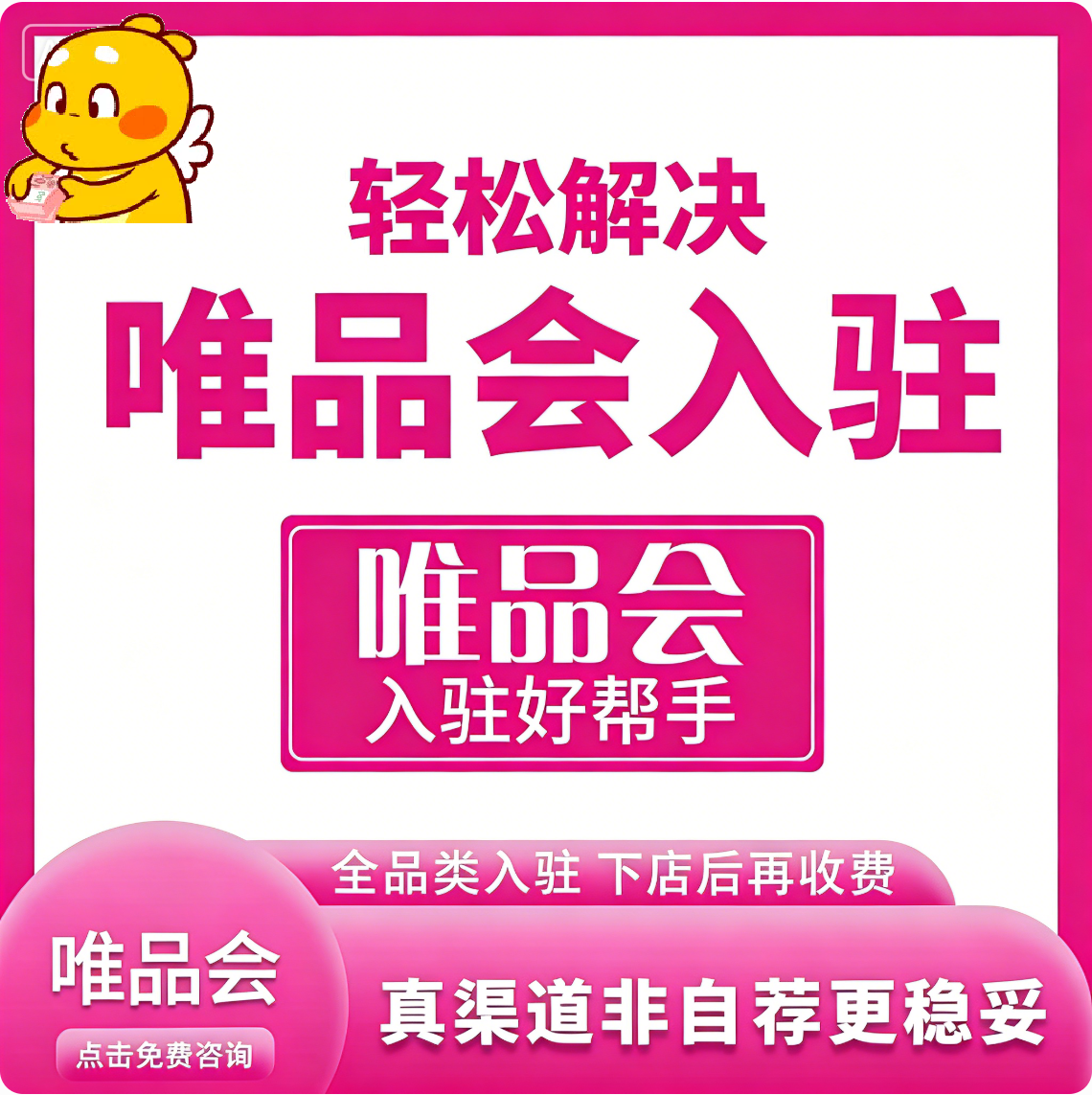 唯品会入驻代办全品类mp模式开店自营模式店铺入驻申请美妆个护