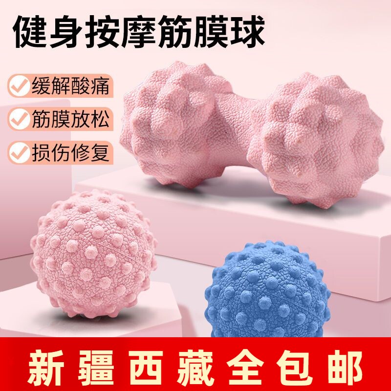新疆包邮肌肉放松健身球筋膜球花生球瑜伽按摩球足底肩颈康复经膜