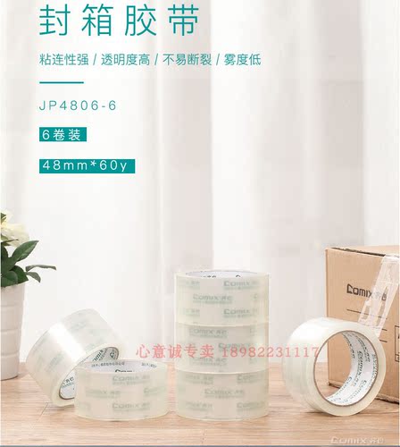 齐心JP4806-6封箱胶带