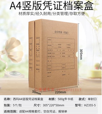HZ355西玛A4凭证盒单封口500g牛卡纸305*220*50mm档案装订盒