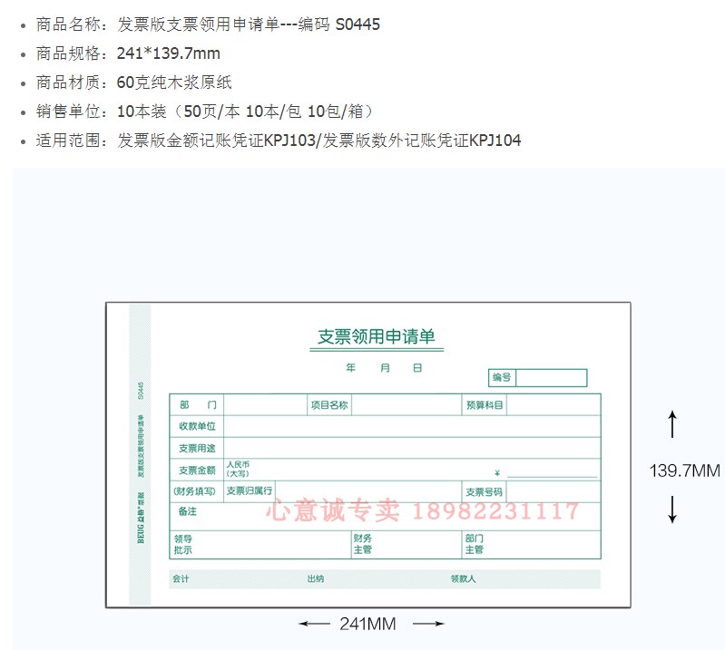 西玛s0445用友金蝶通用表单财务手写单据票据支票领用申请单