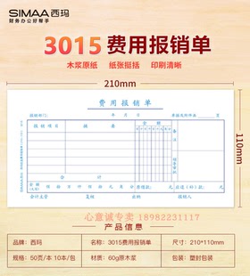A级质优费用报销单 3015 210 110mm 本 西玛 50页 SIMAA