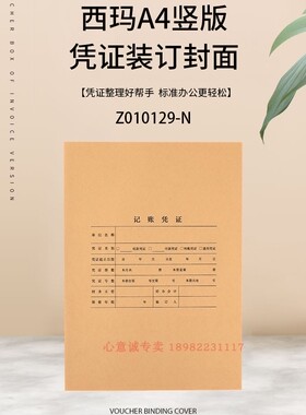 西玛竖版A4尺寸212*299*24凭证装订封面封皮牛连体用友Z010129-N