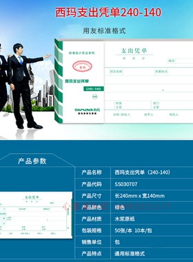 西玛SS030707增票规格报销 支出凭单240mm*140mm (10本/包）