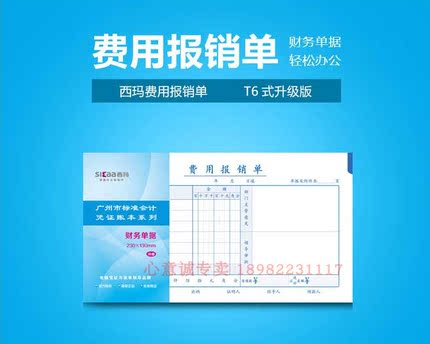 西玛费用报销单230*130mm西玛SS030310B1费用报销单用友单据10本