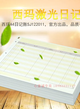 西玛SJ122011表单会计记账本账册账页财务打印纸A4日记账
