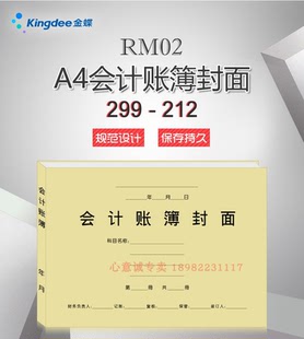 金蝶RM02账簿封面封皮A4通用会计账簿装 212mm 订封面账本封面299