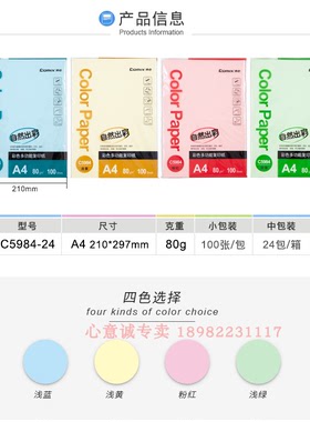 齐心C5984-24 彩色多功能复印纸 A4 80克 100张/包 24包/件