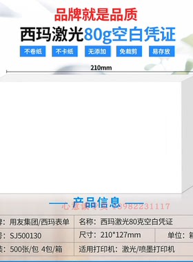 西玛用友激光空白凭证纸KPJ101版SJ500130 210*127mm 2000份/箱