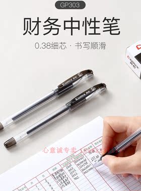 齐心GP303中性笔0.38mm