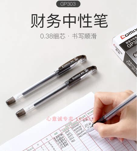 齐心GP303中性笔0.38mm