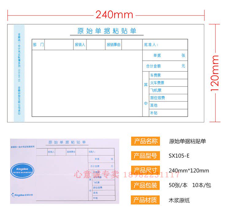 金蝶原始单据粘贴单SX105-单据/收据