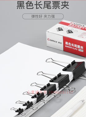 齐心B3606长尾夹2号黑色齐心票据夹燕尾夹铁夹子41mm 12个/1盒