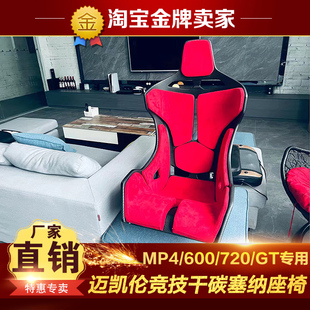 GT改装 MP4 包围超跑通用定做干碳纤维竞技塞纳座椅 720 迈凯伦600