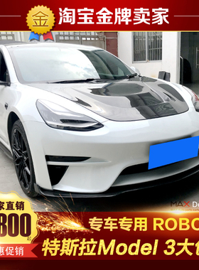 特斯拉Model 3改装大包围碳纤维前唇侧裙后唇机盖ROBOT前杠后杠
