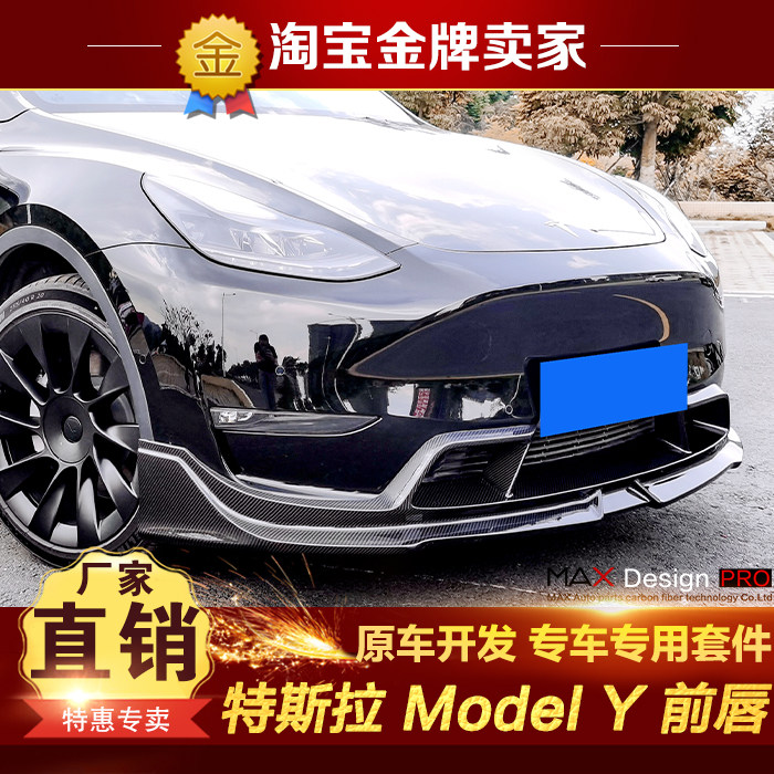 特斯拉Model Y改装小包围干碳纤维前唇前铲前扰流头唇毛豆Y