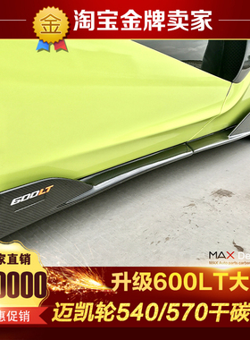 迈凯伦540C 570S 570GT改装小包围改600LT干碳纤维侧裙侧唇侧门板