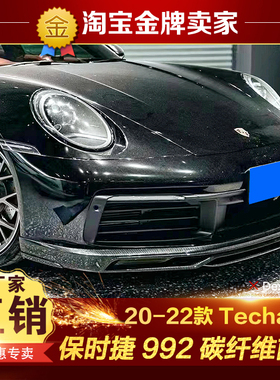 20-22款保时捷911 992改装包围Techart款碳纤维前唇前铲前扰流