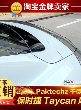 保时捷Taycan改装小包围Paktechz干碳纤维尾翼定风翼小尾翼鸭尾翼