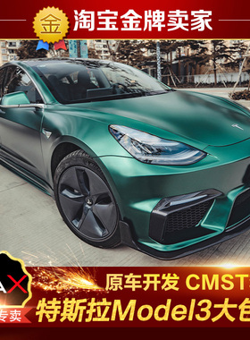 特斯拉Model3改装大包围CMST前杠碳纤维前唇侧裙后杠带灯后唇尾翼
