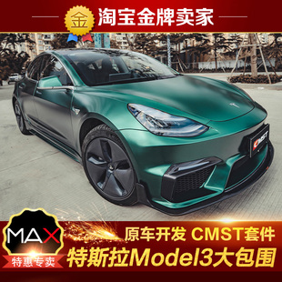 特斯拉Model3改装大包围CMST前杠碳纤维前唇侧裙后杠带灯后唇尾翼