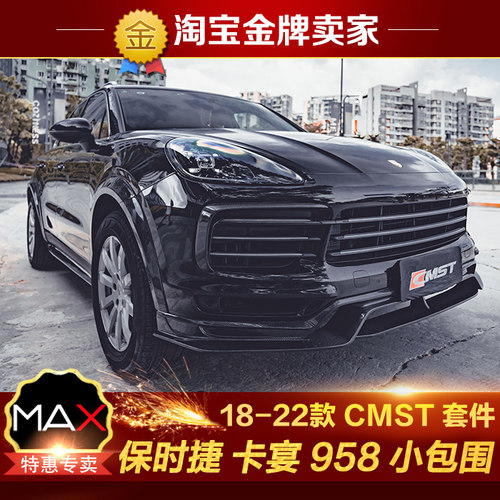 18-22款保时捷卡宴958改装小包围CMST碳纤维前唇侧裙轮眉后唇尾翼