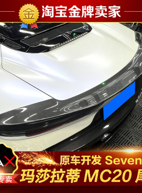玛莎拉蒂MC20改装包围Seven款SD碳纤维尾翼定风翼鸭尾翼小尾翼