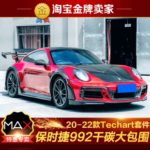 宽体大包围Techart前杠叶子板侧裙后杠尾翼轮眉机盖 保时捷992改装