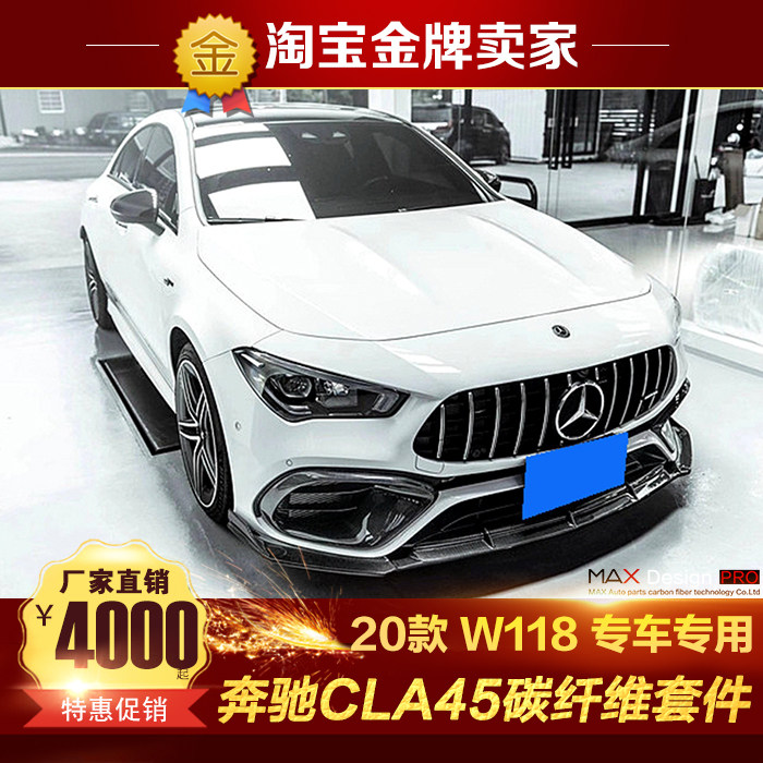 20-22款C118奔驰CLA45S AMG改装包围碳纤维MAX款前唇风口后唇尾翼