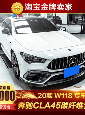 20-22款C118奔驰CLA45S AMG改装包围碳纤维MAX款前唇风口后唇尾翼