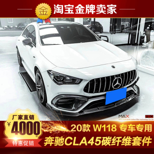 包围碳纤维MAX款 AMG改装 C118奔驰CLA45S 前唇风口后唇尾翼 22款