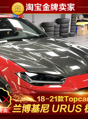 兰博基尼URUS改装小包围Topcar款干碳纤维头盖机盖前机舱前引擎盖