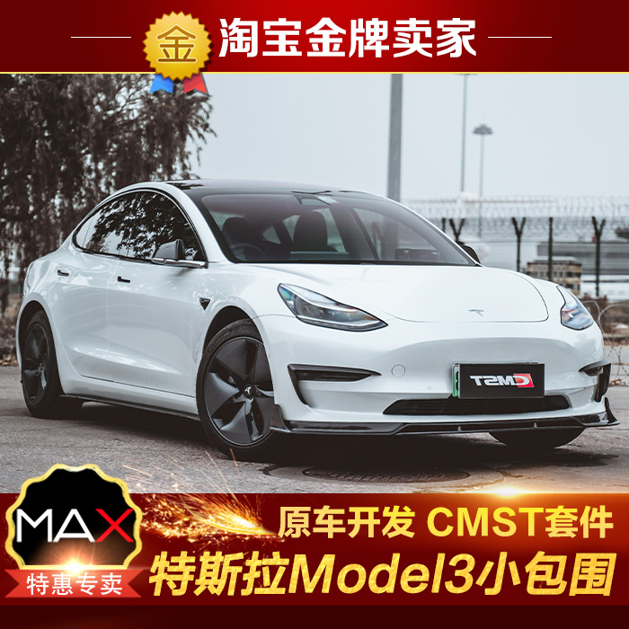 特斯拉Model3改装包围CMST碳纤维前唇风刀叶子板饰件侧裙后唇尾翼