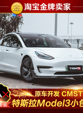 特斯拉Model3改装包围CMST碳纤维前唇风刀叶子板饰件侧裙后唇尾翼