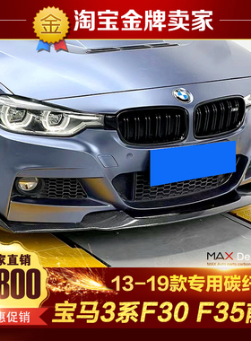 13-19款宝马3系F30 F32 F35改装包围MAD款碳纤维前唇前铲头唇风刀