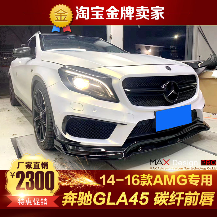 14-16款X156奔驰GLA45 AMG改装包围MAX款碳纤维前唇前铲头唇风刀