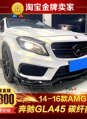 14-16款X156奔驰GLA45 AMG改装包围MAX款碳纤维前唇前铲头唇风刀