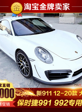 保时捷911改装包围991.1 991.2碳纤维OD前杠后杠叶子板风口引擎盖