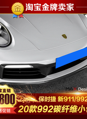 2020款新保时捷911改装小包围992.1原厂款碳纤维前唇前铲侧裙后唇