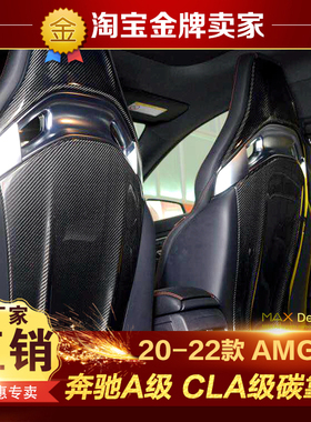 20-22款奔驰A35L A45S CLA45改装包围AMG锻造碳纤维座椅靠背内饰