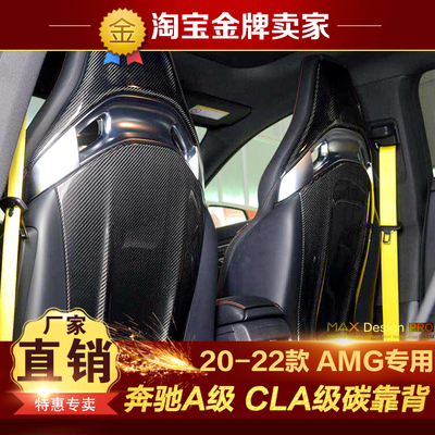 20-22款奔驰A35L A45S CLA45改装包围AMG锻造碳纤维座椅靠背内饰