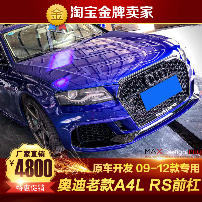 09-12款B8奥迪A4L S4改装大包围老改新RS4款前杠RS4中网前保险杠