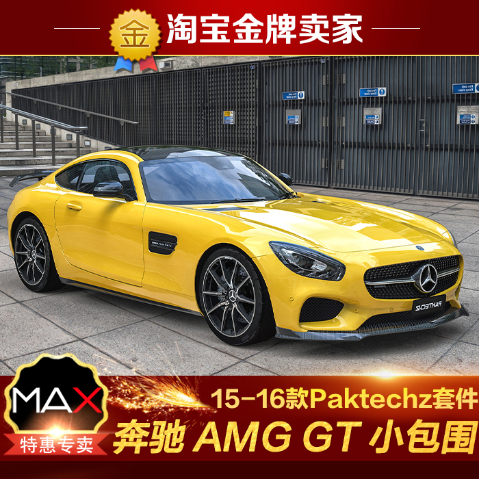 15-16款奔驰AMGGT GTS改装小包围Paktechz碳纤维前唇侧裙后唇尾翼