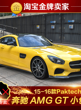 15-16款奔驰AMGGT GTS改装小包围Paktechz碳纤维前唇侧裙后唇尾翼
