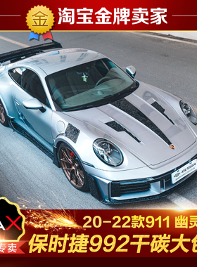 20-22款911保时捷992改装包围宽体MIW机盖前杠叶子板侧裙后杠尾翼