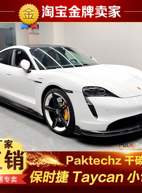 保时捷Taycan改装小包围Paktechz碳纤维前唇前铲侧裙后唇尾唇尾翼