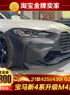 21-22款G22宝马新4系425i 430i改装大包围新M4款中网前保险杠前杠