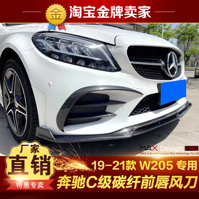 19-21款奔驰C200 C260 C300 W205改装包围碳纤维前唇前铲风刀风口