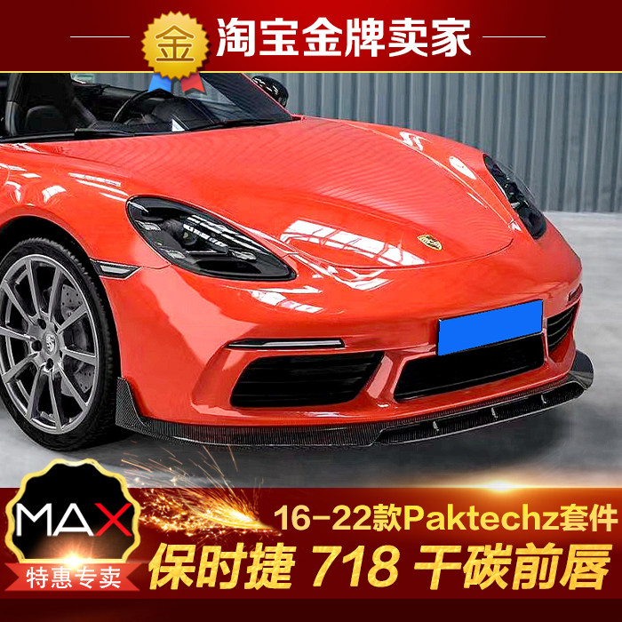 16-22款新保时捷718改装小包围PAKtechz干碳纤维头唇扰流前铲前唇